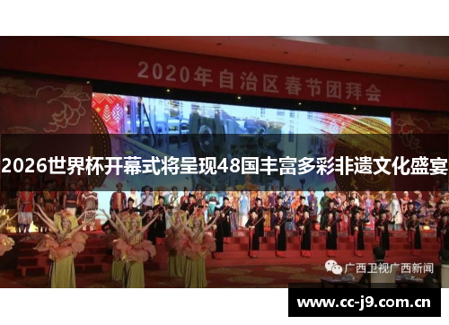 2026世界杯开幕式将呈现48国丰富多彩非遗文化盛宴 2026世界杯开幕式将呈现48国丰富多彩非遗文化盛宴