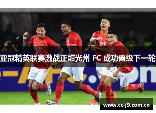 亚冠精英联赛激战正酣光州 FC 成功晋级下一轮