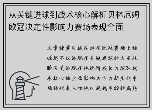 从关键进球到战术核心解析贝林厄姆欧冠决定性影响力赛场表现全面 从关键进球到战术核心解析贝林厄姆欧冠决定性影响力赛场表现全面