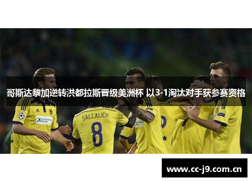 哥斯达黎加逆转洪都拉斯晋级美洲杯 以3-1淘汰对手获参赛资格