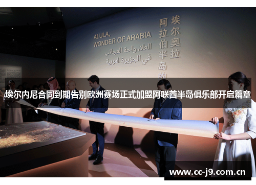 埃尔内尼合同到期告别欧洲赛场正式加盟阿联酋半岛俱乐部开启篇章 埃尔内尼合同到期告别欧洲赛场正式加盟阿联酋半岛俱乐部开启篇章