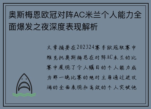 奥斯梅恩欧冠对阵AC米兰个人能力全面爆发之夜深度表现解析 奥斯梅恩欧冠对阵AC米兰个人能力全面爆发之夜深度表现解析