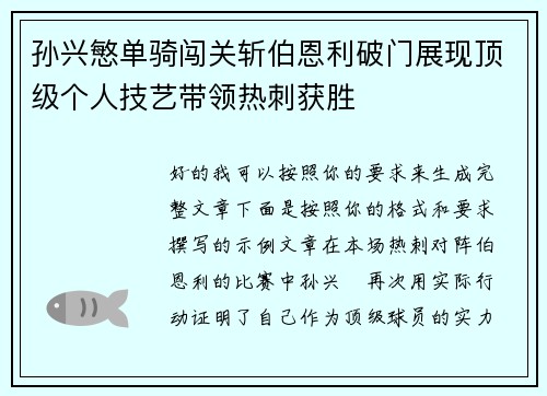 孙兴慜单骑闯关斩伯恩利破门展现顶级个人技艺带领热刺获胜