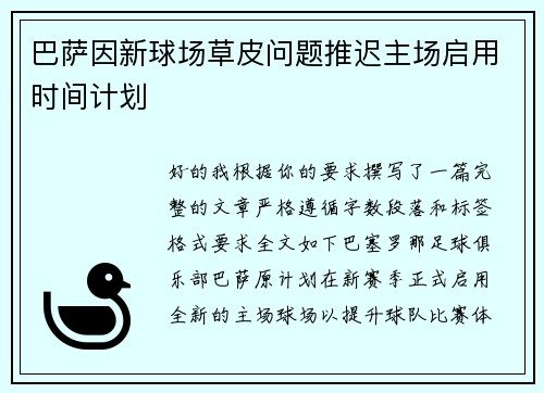 巴萨因新球场草皮问题推迟主场启用时间计划
