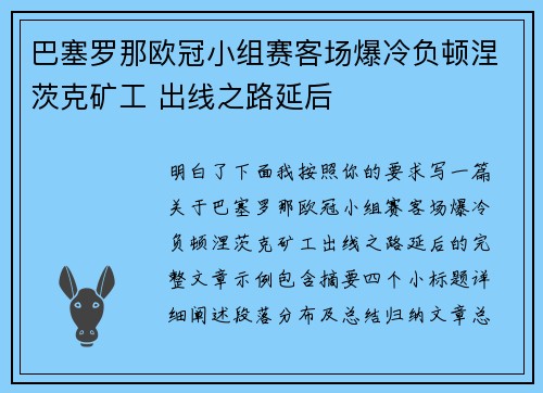 巴塞罗那欧冠小组赛客场爆冷负顿涅茨克矿工 出线之路延后 巴塞罗那欧冠小组赛客场爆冷负顿涅茨克矿工 出线之路延后