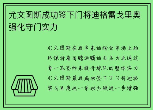 尤文图斯成功签下门将迪格雷戈里奥强化守门实力 尤文图斯成功签下门将迪格雷戈里奥强化守门实力
