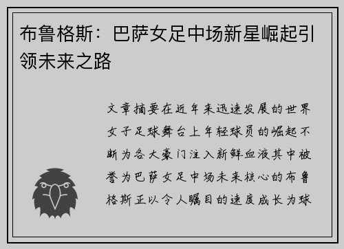 布鲁格斯:巴萨女足中场新星崛起引领未来之路 布鲁格斯:巴萨女足中场新星崛起引领未来之路