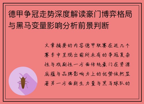 德甲争冠走势深度解读豪门博弈格局与黑马变量影响分析前景判断 德甲争冠走势深度解读豪门博弈格局与黑马变量影响分析前景判断