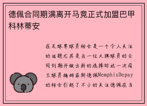 德佩合同期满离开马竞正式加盟巴甲科林蒂安 德佩合同期满离开马竞正式加盟巴甲科林蒂安