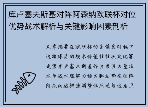 库卢塞夫斯基对阵阿森纳欧联杯对位优势战术解析与关键影响因素剖析 库卢塞夫斯基对阵阿森纳欧联杯对位优势战术解析与关键影响因素剖析