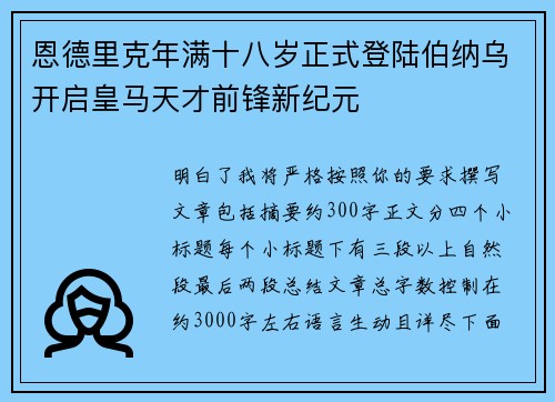 恩德里克年满十八岁正式登陆伯纳乌开启皇马天才前锋新纪元 恩德里克年满十八岁正式登陆伯纳乌开启皇马天才前锋新纪元