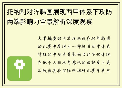 托纳利对阵韩国展现西甲体系下攻防两端影响力全景解析深度观察 托纳利对阵韩国展现西甲体系下攻防两端影响力全景解析深度观察