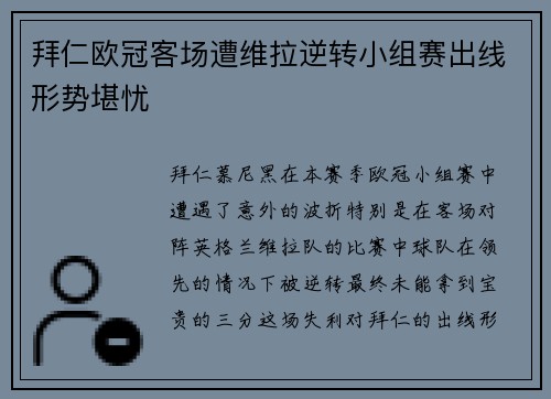 拜仁欧冠客场遭维拉逆转小组赛出线形势堪忧 拜仁欧冠客场遭维拉逆转小组赛出线形势堪忧
