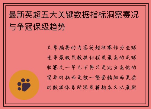 最新英超五大关键数据指标洞察赛况与争冠保级趋势 最新英超五大关键数据指标洞察赛况与争冠保级趋势