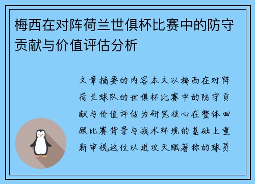 梅西在对阵荷兰世俱杯比赛中的防守贡献与价值评估分析