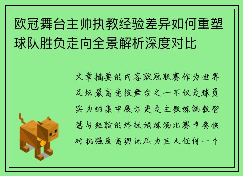 欧冠舞台主帅执教经验差异如何重塑球队胜负走向全景解析深度对比