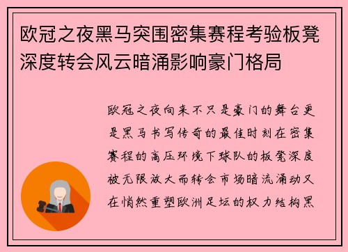 欧冠之夜黑马突围密集赛程考验板凳深度转会风云暗涌影响豪门格局