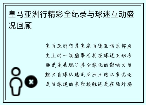 皇马亚洲行精彩全纪录与球迷互动盛况回顾 皇马亚洲行精彩全纪录与球迷互动盛况回顾