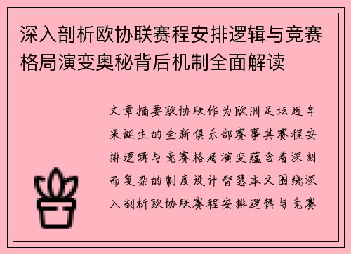 深入剖析欧协联赛程安排逻辑与竞赛格局演变奥秘背后机制全面解读