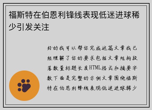 福斯特在伯恩利锋线表现低迷进球稀少引发关注 福斯特在伯恩利锋线表现低迷进球稀少引发关注