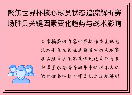 聚焦世界杯核心球员状态追踪解析赛场胜负关键因素变化趋势与战术影响