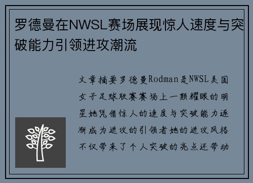 罗德曼在NWSL赛场展现惊人速度与突破能力引领进攻潮流 罗德曼在NWSL赛场展现惊人速度与突破能力引领进攻潮流