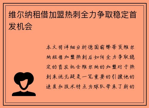 维尔纳租借加盟热刺全力争取稳定首发机会