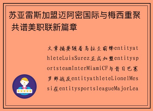 苏亚雷斯加盟迈阿密国际与梅西重聚 共谱美职联新篇章 苏亚雷斯加盟迈阿密国际与梅西重聚 共谱美职联新篇章