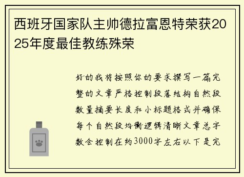 西班牙国家队主帅德拉富恩特荣获2025年度最佳教练殊荣 西班牙国家队主帅德拉富恩特荣获2025年度最佳教练殊荣