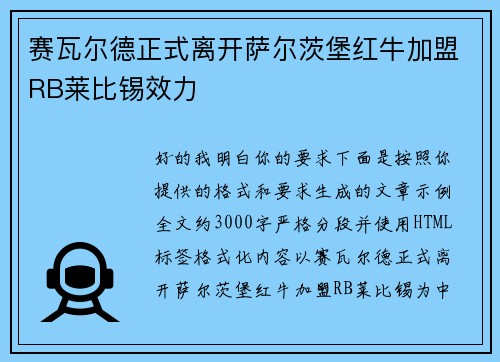 赛瓦尔德正式离开萨尔茨堡红牛加盟RB莱比锡效力 赛瓦尔德正式离开萨尔茨堡红牛加盟RB莱比锡效力