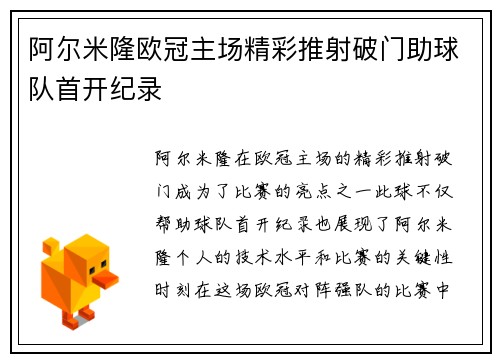 阿尔米隆欧冠主场精彩推射破门助球队首开纪录