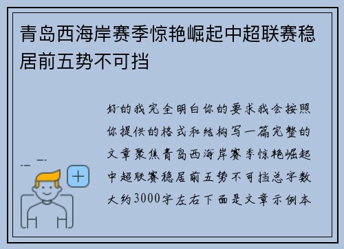 青岛西海岸赛季惊艳崛起中超联赛稳居前五势不可挡 青岛西海岸赛季惊艳崛起中超联赛稳居前五势不可挡