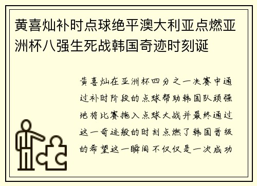 黄喜灿补时点球绝平澳大利亚点燃亚洲杯八强生死战韩国奇迹时刻诞 黄喜灿补时点球绝平澳大利亚点燃亚洲杯八强生死战韩国奇迹时刻诞