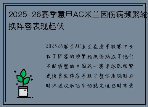 2025-26赛季意甲AC米兰因伤病频繁轮换阵容表现起伏 2025-26赛季意甲AC米兰因伤病频繁轮换阵容表现起伏