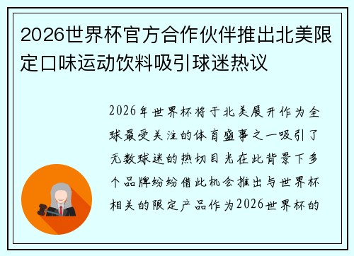 2026世界杯官方合作伙伴推出北美限定口味运动饮料吸引球迷热议 2026世界杯官方合作伙伴推出北美限定口味运动饮料吸引球迷热议