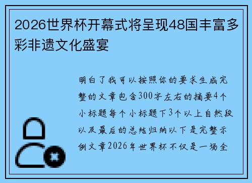2026世界杯开幕式将呈现48国丰富多彩非遗文化盛宴