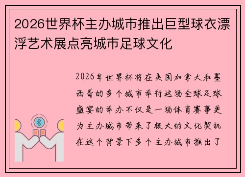 2026世界杯主办城市推出巨型球衣漂浮艺术展点亮城市足球文化 2026世界杯主办城市推出巨型球衣漂浮艺术展点亮城市足球文化