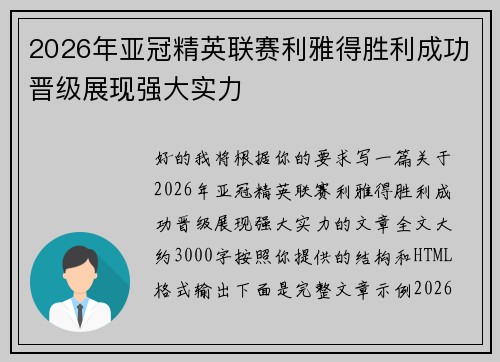 2026年亚冠精英联赛利雅得胜利成功晋级展现强大实力