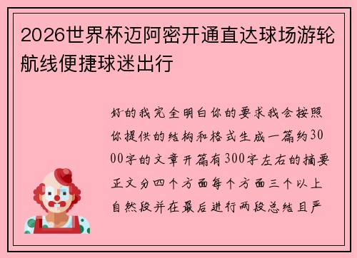 2026世界杯迈阿密开通直达球场游轮航线便捷球迷出行