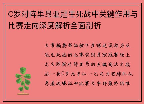 C罗对阵里昂亚冠生死战中关键作用与比赛走向深度解析全面剖析 C罗对阵里昂亚冠生死战中关键作用与比赛走向深度解析全面剖析