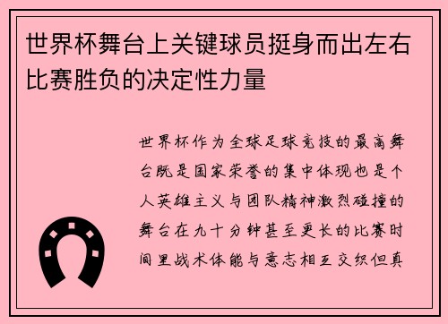世界杯舞台上关键球员挺身而出左右比赛胜负的决定性力量 世界杯舞台上关键球员挺身而出左右比赛胜负的决定性力量