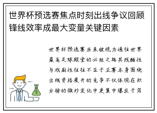 世界杯预选赛焦点时刻出线争议回顾锋线效率成最大变量关键因素 世界杯预选赛焦点时刻出线争议回顾锋线效率成最大变量关键因素