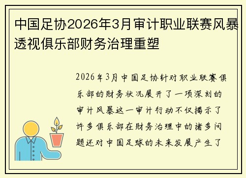 中国足协2026年3月审计职业联赛风暴透视俱乐部财务治理重塑 中国足协2026年3月审计职业联赛风暴透视俱乐部财务治理重塑