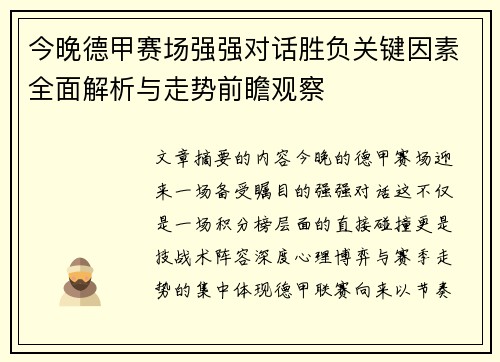 今晚德甲赛场强强对话胜负关键因素全面解析与走势前瞻观察 今晚德甲赛场强强对话胜负关键因素全面解析与走势前瞻观察