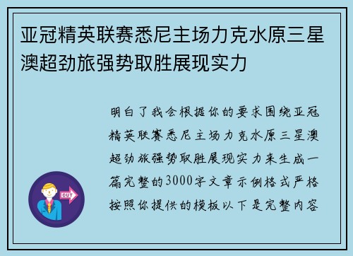 亚冠精英联赛悉尼主场力克水原三星澳超劲旅强势取胜展现实力 亚冠精英联赛悉尼主场力克水原三星澳超劲旅强势取胜展现实力