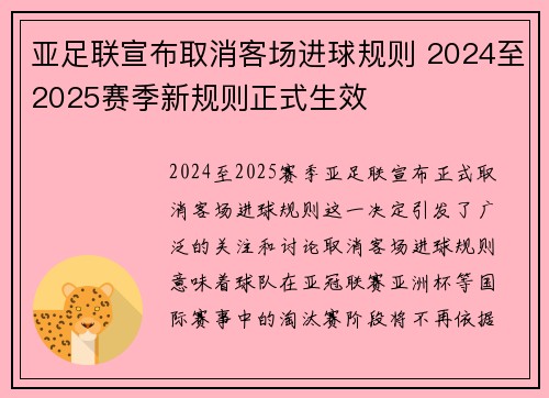亚足联宣布取消客场进球规则 2024至2025赛季新规则正式生效