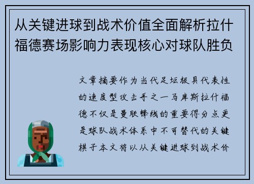 从关键进球到战术价值全面解析拉什福德赛场影响力表现核心对球队胜负 从关键进球到战术价值全面解析拉什福德赛场影响力表现核心对球队胜负