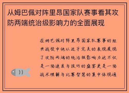从姆巴佩对阵里昂国家队赛事看其攻防两端统治级影响力的全面展现 从姆巴佩对阵里昂国家队赛事看其攻防两端统治级影响力的全面展现