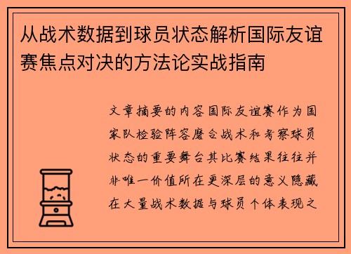 从战术数据到球员状态解析国际友谊赛焦点对决的方法论实战指南