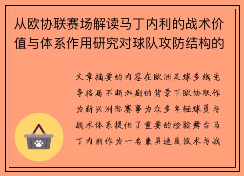从欧协联赛场解读马丁内利的战术价值与体系作用研究对球队攻防结构的影响
